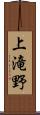 上滝野 Scroll