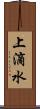 上滴水 Scroll