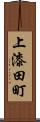 上漆田町 Scroll