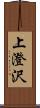 上澄沢 Scroll