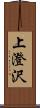 上澄沢 Scroll