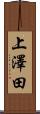 上澤田 Scroll