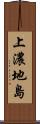 上濃地島 Scroll