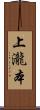 上瀧本 Scroll