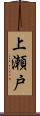 上瀬戸 Scroll