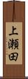 上瀬田 Scroll