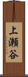 上瀬谷 Scroll