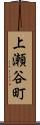 上瀬谷町 Scroll