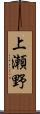 上瀬野 Scroll