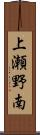上瀬野南 Scroll