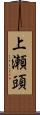 上瀬頭 Scroll