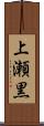 上瀬黒 Scroll