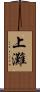 上灘 Scroll