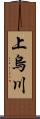 上烏川 Scroll