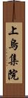 上烏集院 Scroll