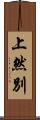 上然別 Scroll