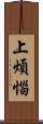 上煩惱 Scroll