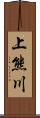 上熊川 Scroll