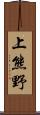 上熊野 Scroll