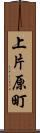 上片原町 Scroll