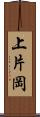 上片岡 Scroll