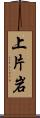 上片岩 Scroll