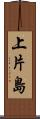 上片島 Scroll