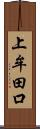 上牟田口 Scroll