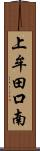 上牟田口南 Scroll