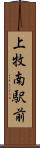 上牧南駅前 Scroll