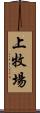 上牧場 Scroll