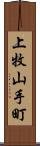 上牧山手町 Scroll