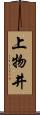 上物井 Scroll