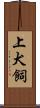 上犬飼 Scroll