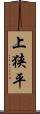 上狭平 Scroll