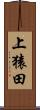 上猿田 Scroll