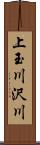 上玉川沢川 Scroll