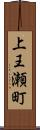 上王瀬町 Scroll