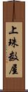 上珠数屋 Scroll