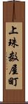 上珠数屋町 Scroll