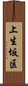 上生坂区 Scroll