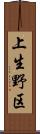 上生野区 Scroll