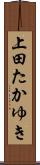 上田たかゆき Scroll