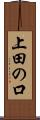 上田の口 Scroll