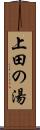 上田の湯 Scroll