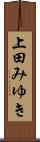 上田みゆき Scroll