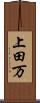 上田万 Scroll