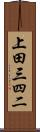 上田三四二 Scroll