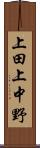 上田上中野 Scroll