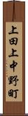 上田上中野町 Scroll